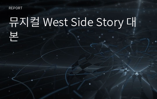 뮤지컬 West Side Story 대본