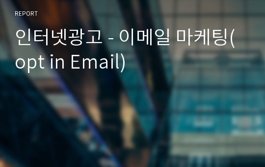 인터넷광고 - 이메일 마케팅(opt in Email)