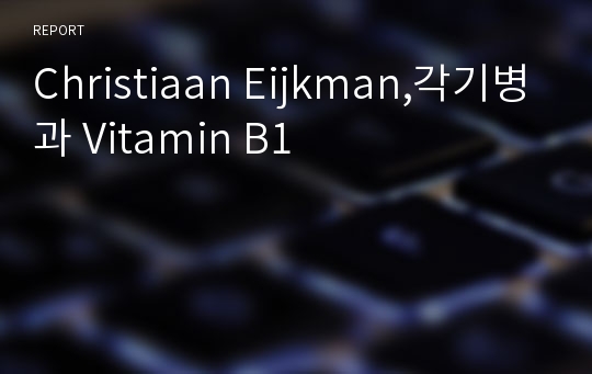 Christiaan Eijkman,각기병과 Vitamin B1