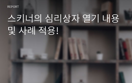 스키너의 심리상자 열기 내용및 사례 적용!