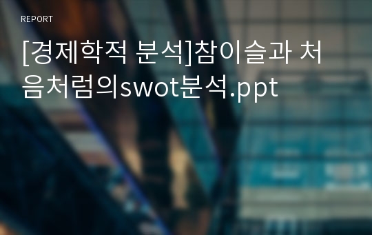 [경제학적 분석]참이슬과 처음처럼의swot분석.ppt