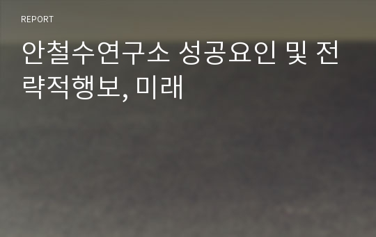 안철수연구소 성공요인 및 전략적행보, 미래