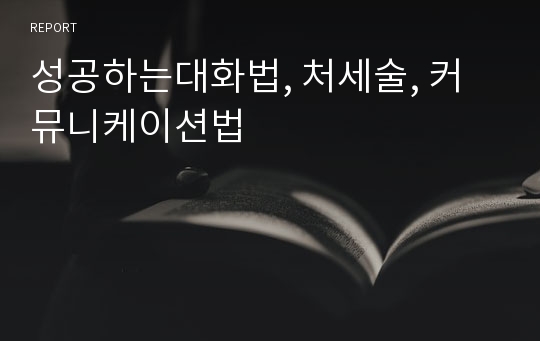 성공하는대화법, 처세술, 커뮤니케이션법