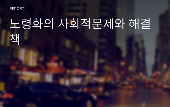 노령화의 사회적문제와 해결책