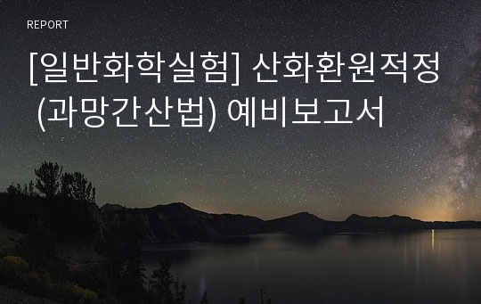 [일반화학실험] 산화환원적정 (과망간산법) 예비보고서