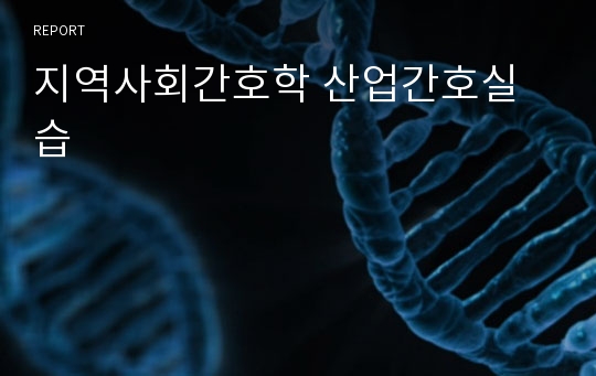 지역사회간호학 산업간호실습