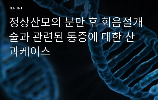 정상산모의 분만 후 회음절개술과 관련된 통증에 대한 산과케이스