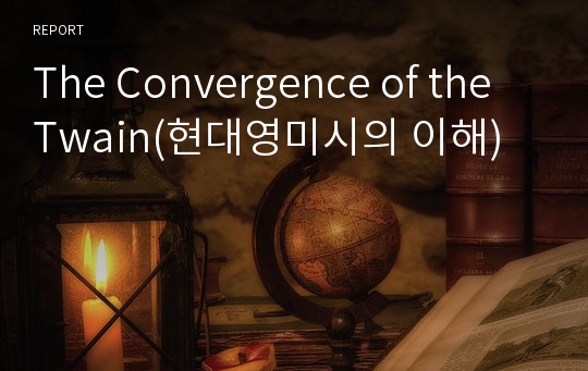 The Convergence of the Twain(현대영미시의 이해)