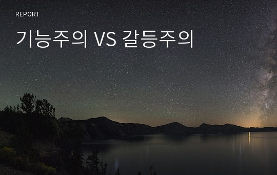 기능주의 VS 갈등주의