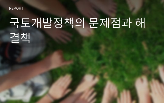 국토개발정책의 문제점과 해결책