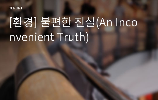 [환경] 불편한 진실(An Inconvenient Truth)