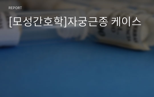 [모성간호학]자궁근종 케이스