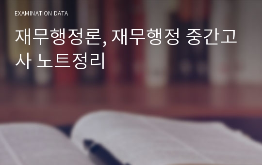 재무행정론, 재무행정 중간고사 노트정리