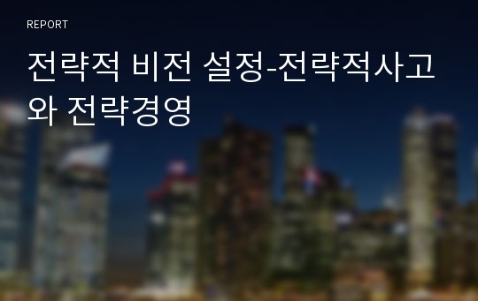 전략적 비전 설정-전략적사고와 전략경영