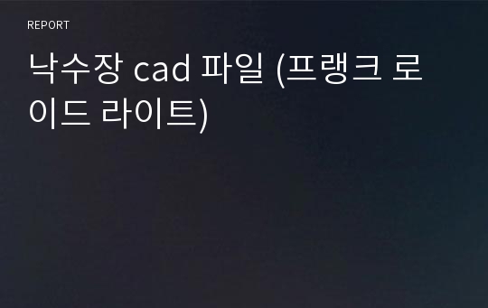 낙수장 cad 파일 (프랭크 로이드 라이트)