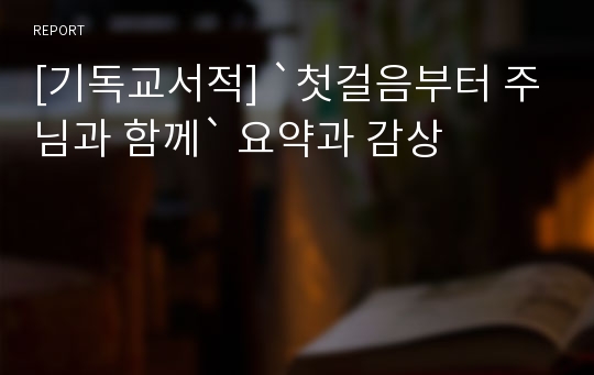 [기독교서적] `첫걸음부터 주님과 함께` 요약과 감상