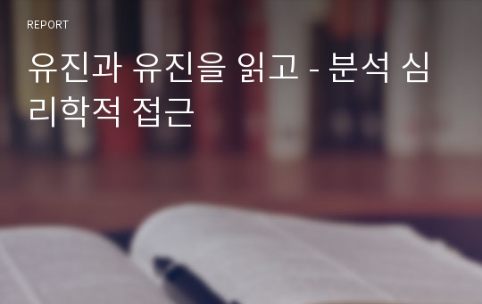 유진과 유진을 읽고 - 분석 심리학적 접근