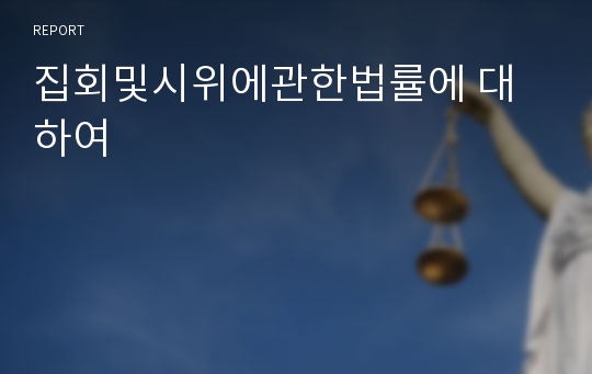 집회및시위에관한법률에 대하여