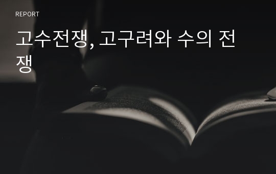 고수전쟁, 고구려와 수의 전쟁