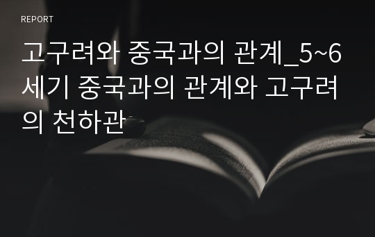 고구려와 중국과의 관계_5~6세기 중국과의 관계와 고구려의 천하관