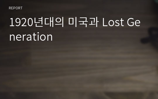 1920년대의 미국과 Lost Generation