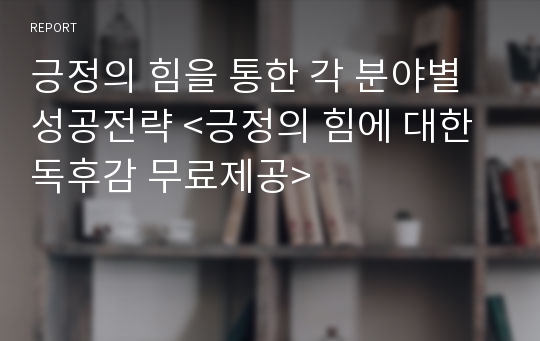 긍정의 힘을 통한 각 분야별 성공전략 &lt;긍정의 힘에 대한 독후감 무료제공&gt;