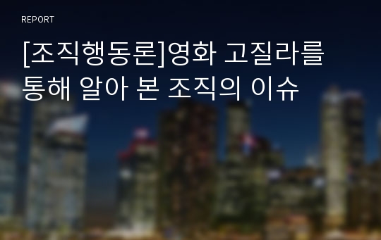 [조직행동론]영화 고질라를 통해 알아 본 조직의 이슈