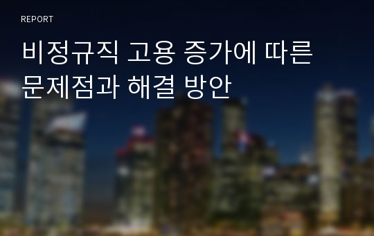 비정규직 고용 증가에 따른 문제점과 해결 방안