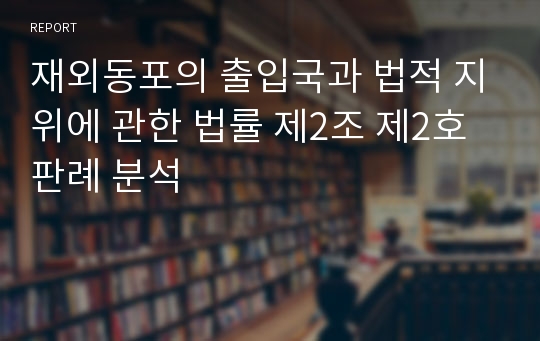 재외동포의 출입국과 법적 지위에 관한 법률 제2조 제2호 판례 분석