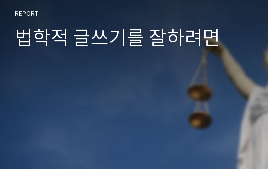 법학적 글쓰기를 잘하려면