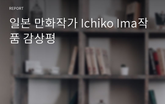 일본 만화작가 Ichiko Ima작품 감상평