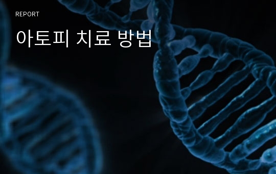 아토피 치료 방법