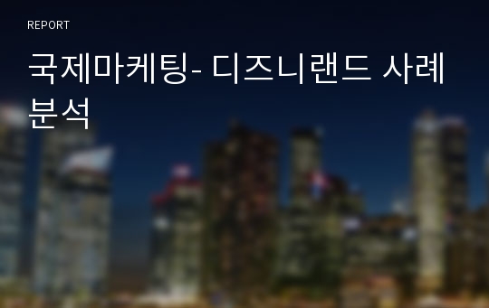 국제마케팅- 디즈니랜드 사례분석