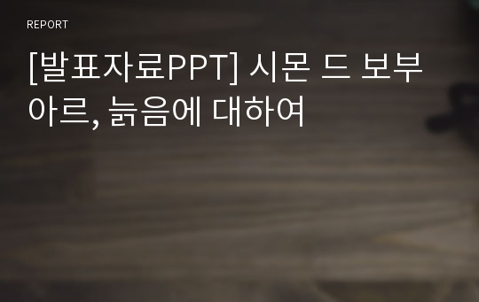 [발표자료PPT] 시몬 드 보부아르, 늙음에 대하여