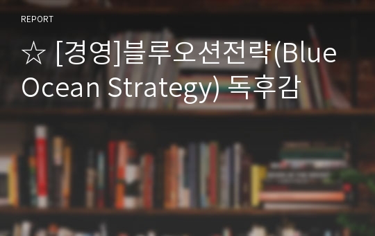 ☆ [경영]블루오션전략(Blue Ocean Strategy) 독후감