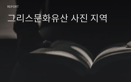 그리스문화유산 사진 지역