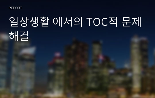 일상생활 에서의 TOC적 문제해결