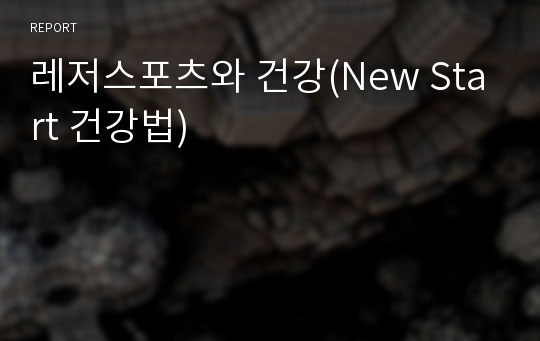 레저스포츠와 건강(New Start 건강법)