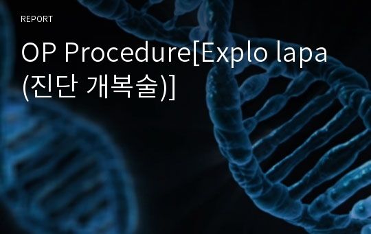 OP Procedure[Explo lapa(진단 개복술)]