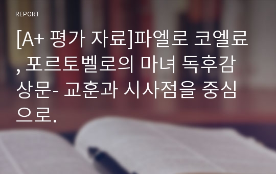 [A+ 평가 자료]파엘로 코엘료, 포르토벨로의 마녀 독후감상문- 교훈과 시사점을 중심으로.