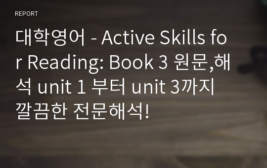 대학영어 - Active Skills for Reading: Book 3 원문,해석 unit 1 부터 unit 3까지 깔끔한 전문해석!