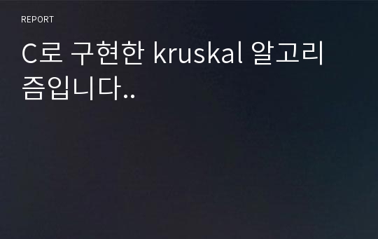 C로 구현한 kruskal 알고리즘입니다..