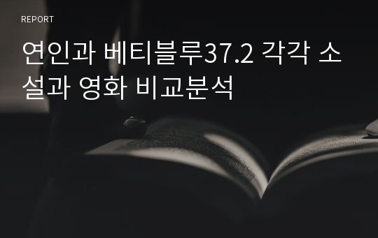 연인과 베티블루37.2 각각 소설과 영화 비교분석