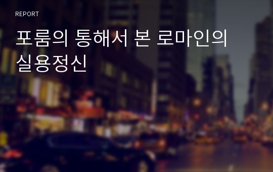 포룸의 통해서 본 로마인의 실용정신