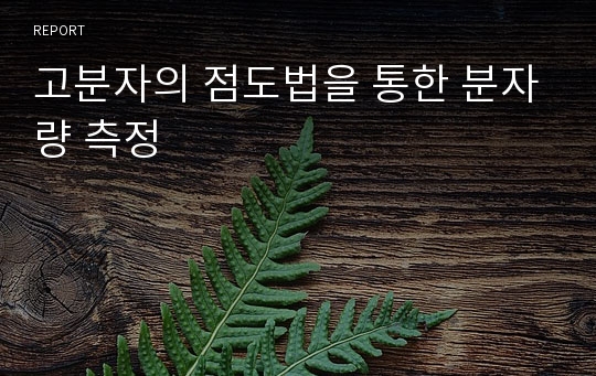 고분자의 점도법을 통한 분자량 측정