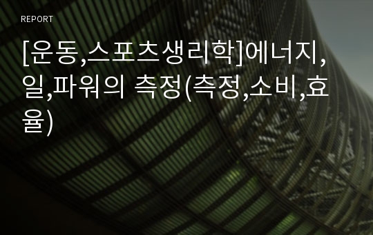 [운동,스포츠생리학]에너지,일,파워의 측정(측정,소비,효율)