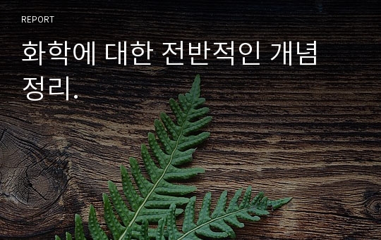 화학에 대한 전반적인 개념 정리.