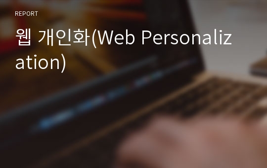 웹 개인화(Web Personalization)