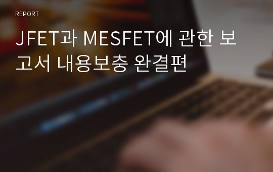 JFET과 MESFET에 관한 보고서 내용보충 완결편