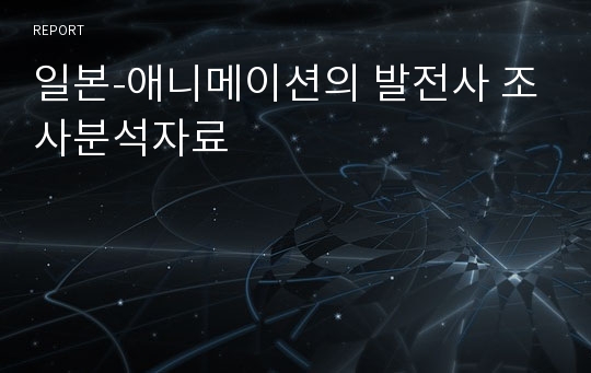 일본-애니메이션의 발전사 조사분석자료